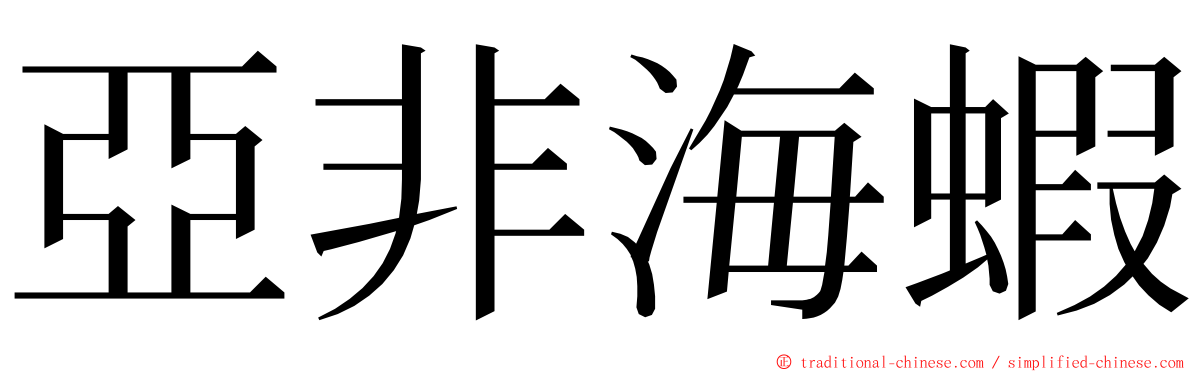 亞非海蝦 ming font