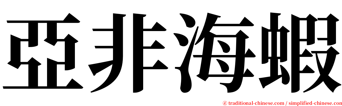 亞非海蝦 serif font