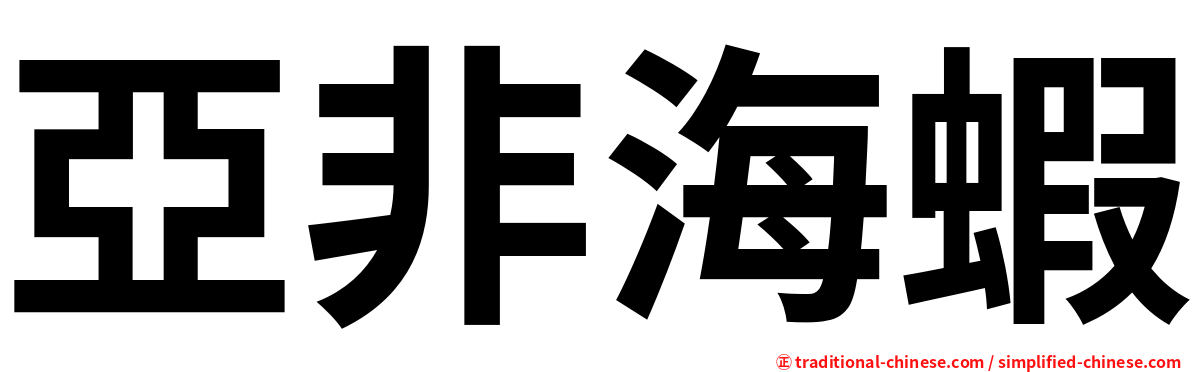 亞非海蝦