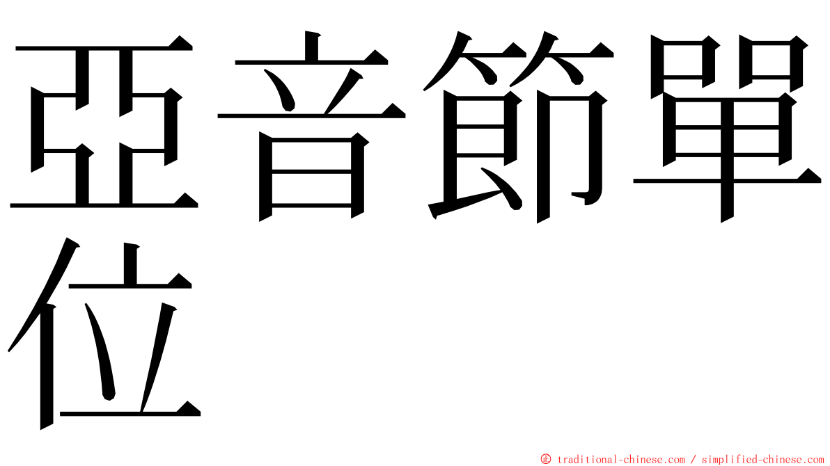 亞音節單位 ming font