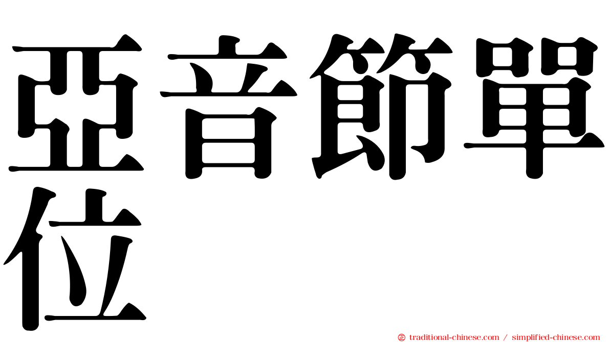 亞音節單位