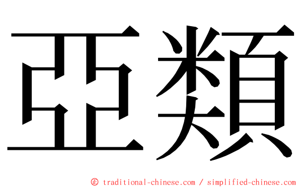 亞類 ming font