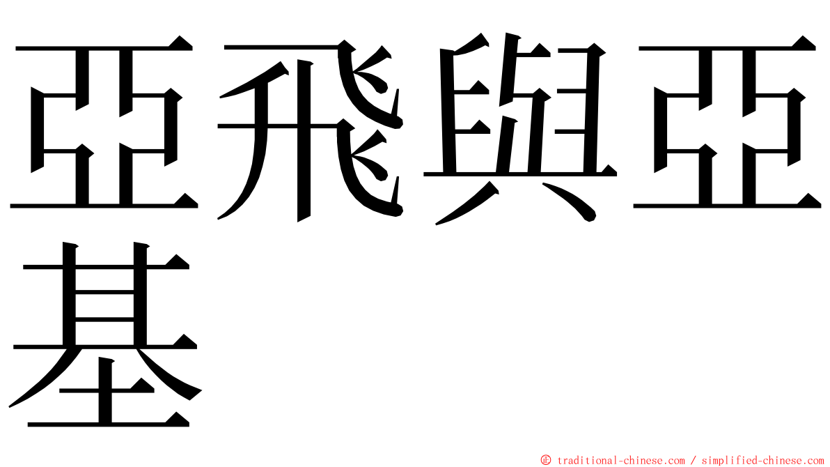 亞飛與亞基 ming font
