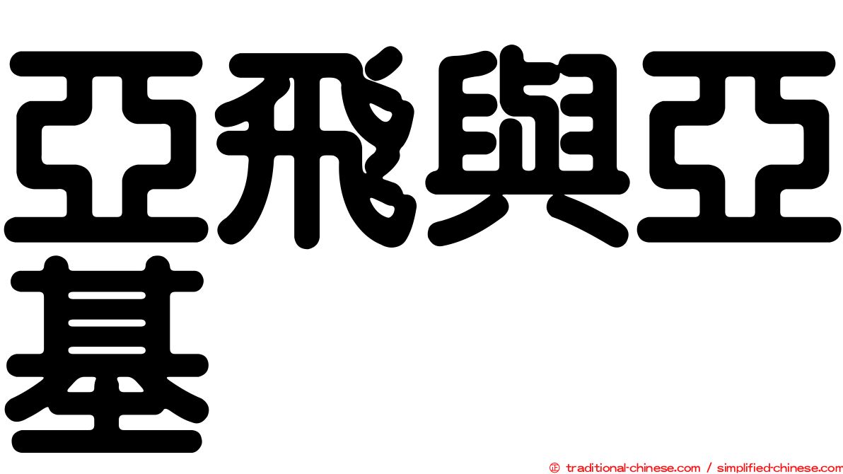 亞飛與亞基