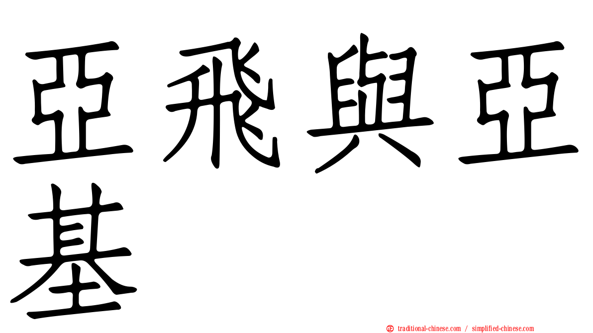 亞飛與亞基