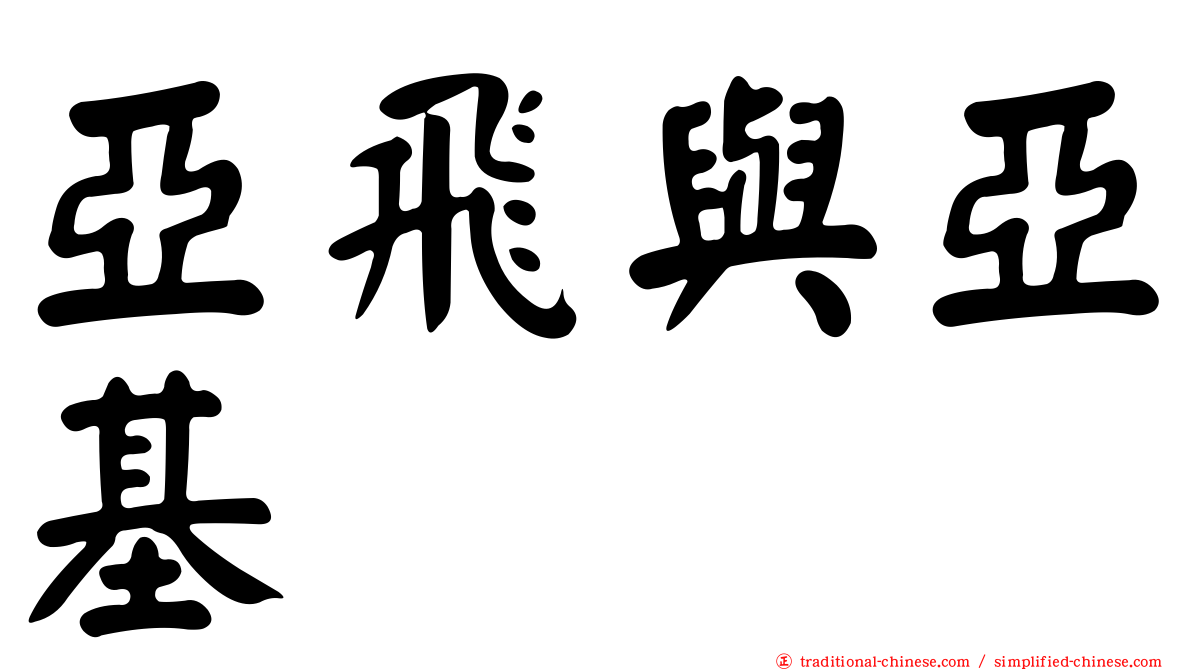 亞飛與亞基