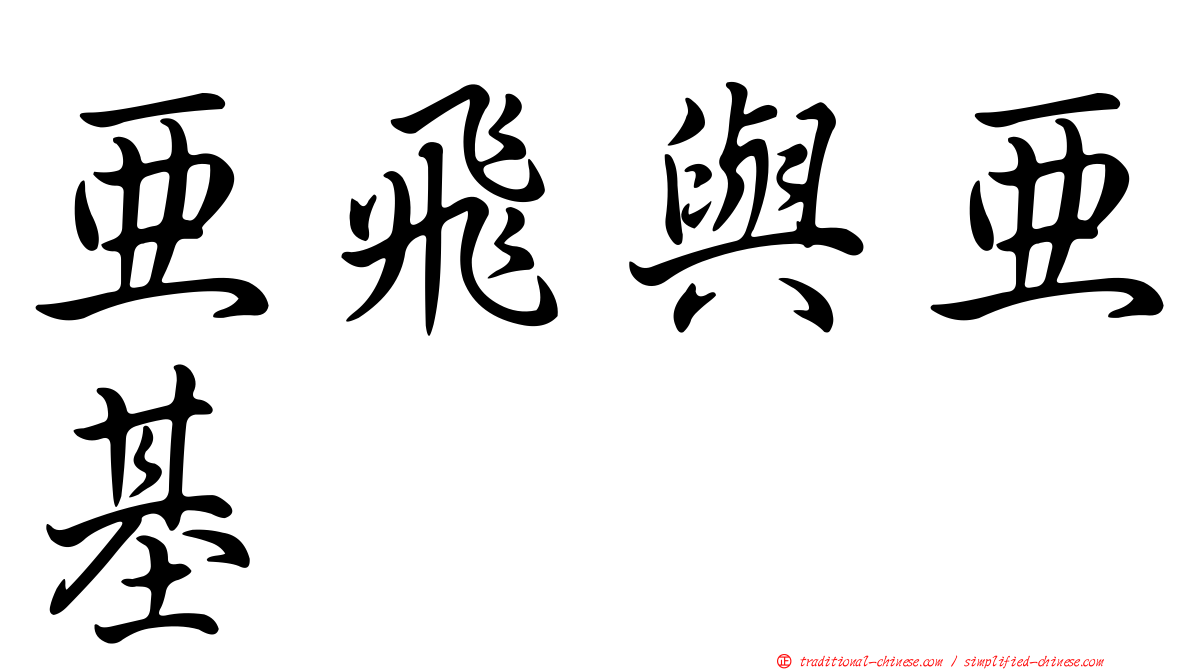 亞飛與亞基