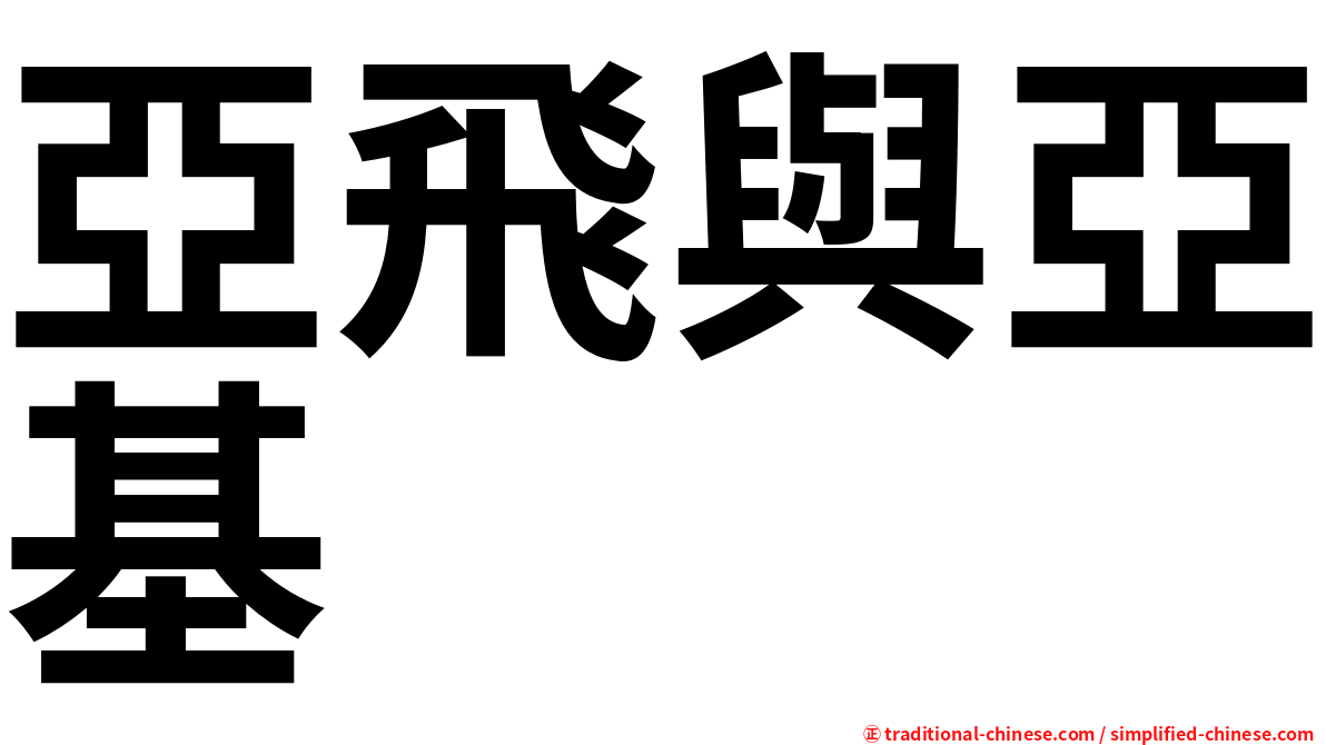 亞飛與亞基