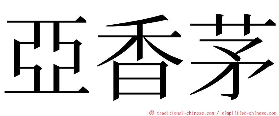 亞香茅 ming font