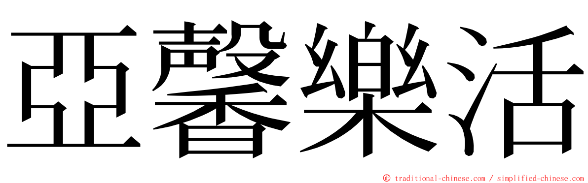 亞馨樂活 ming font