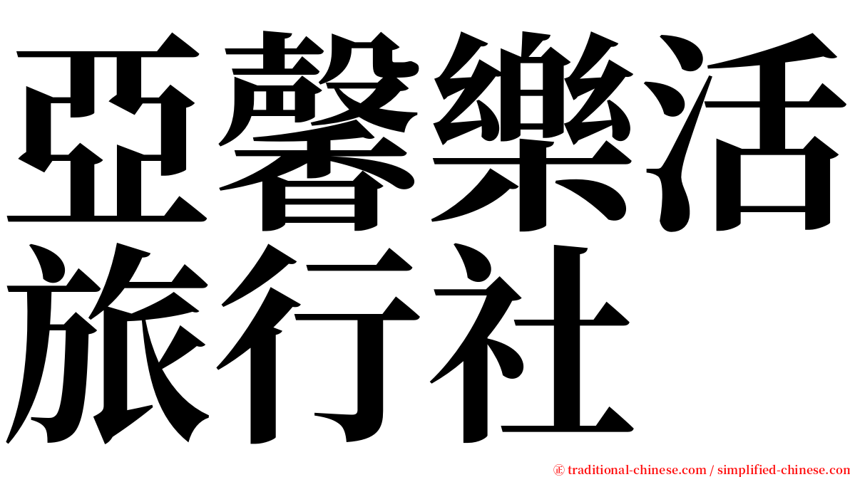 亞馨樂活旅行社 serif font