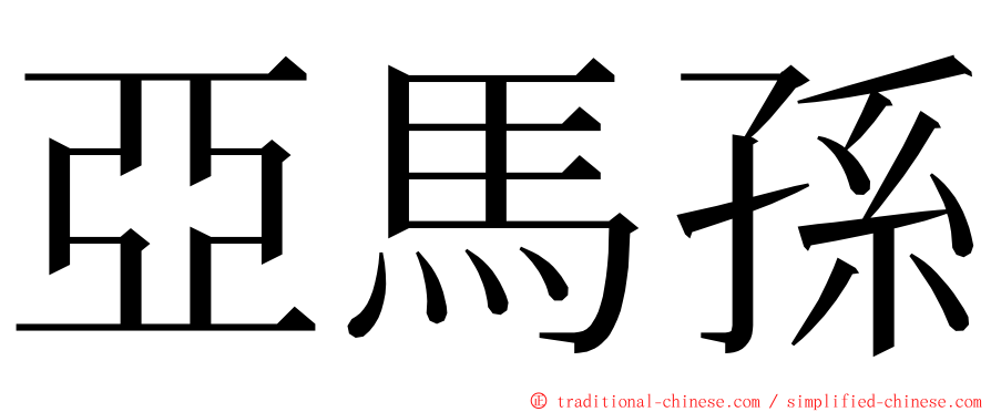 亞馬孫 ming font