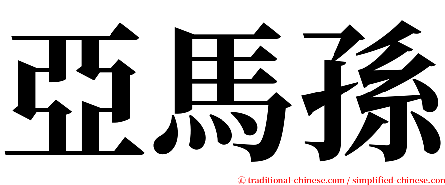 亞馬孫 serif font