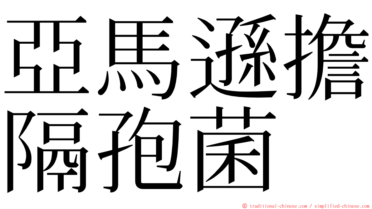 亞馬遜擔隔孢菌 ming font