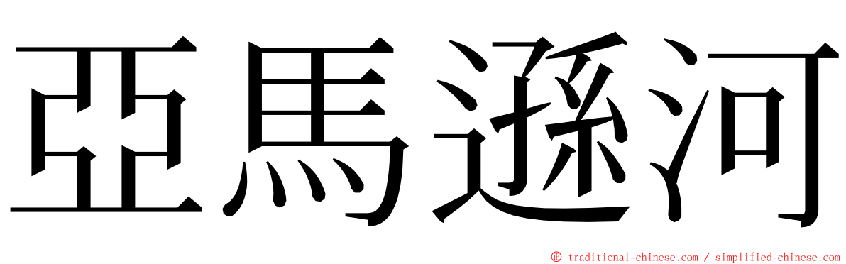 亞馬遜河 ming font