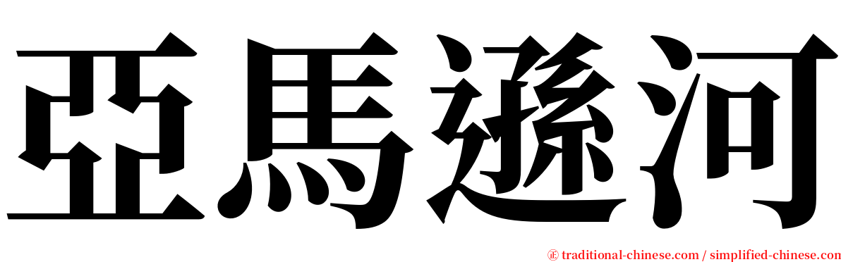 亞馬遜河 serif font
