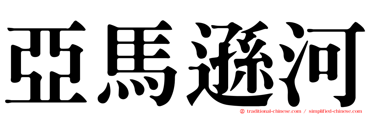 亞馬遜河