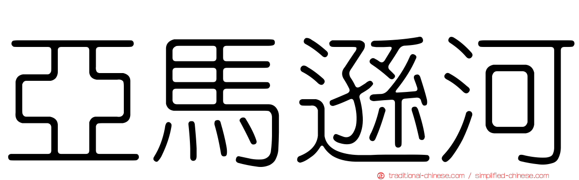 亞馬遜河