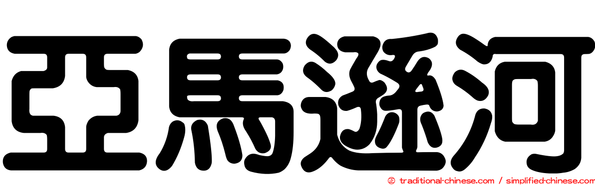 亞馬遜河