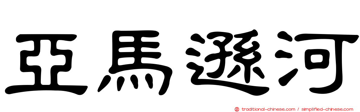 亞馬遜河
