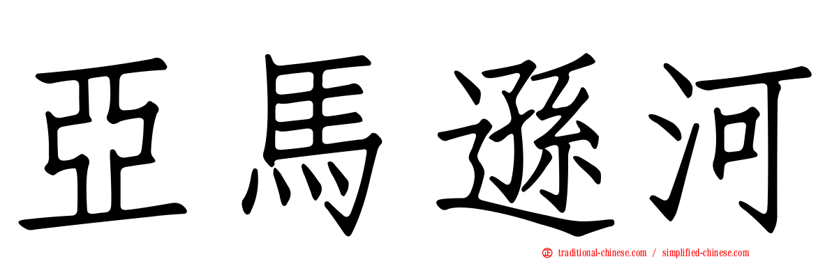 亞馬遜河