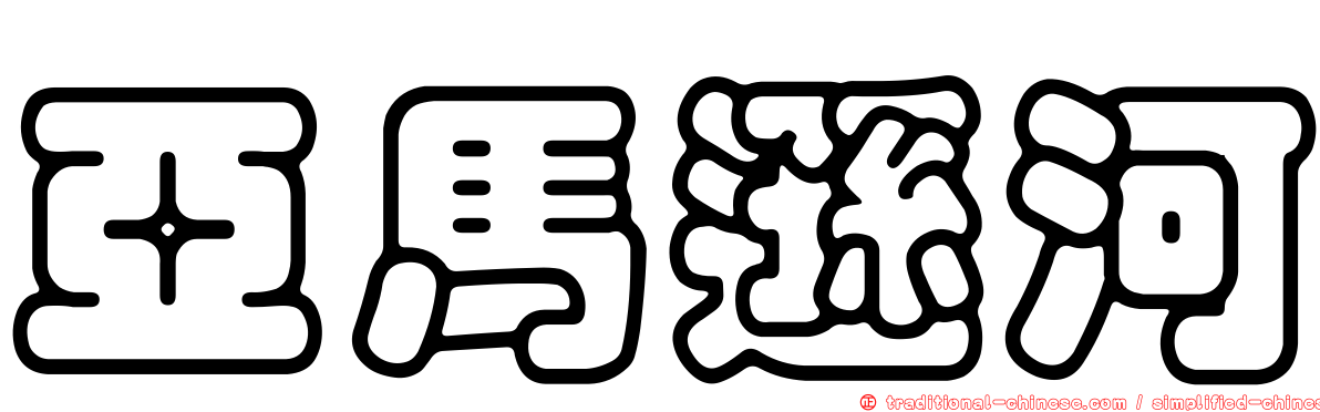 亞馬遜河