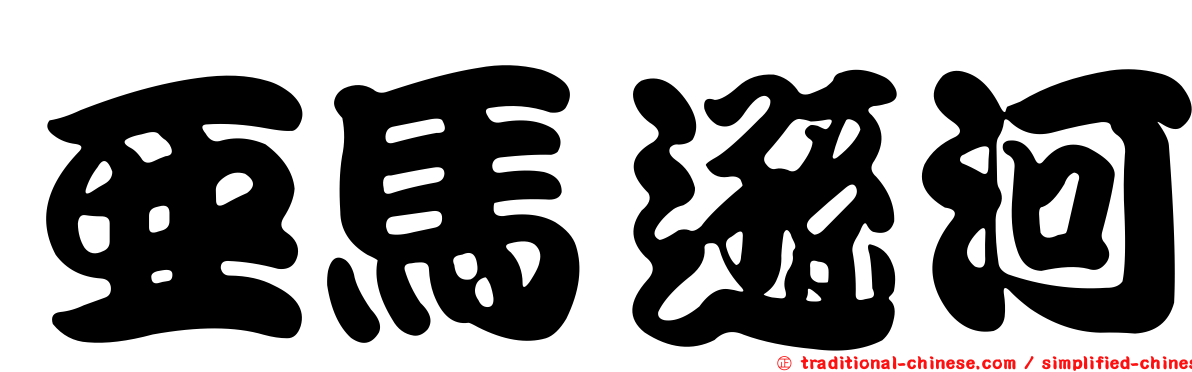 亞馬遜河