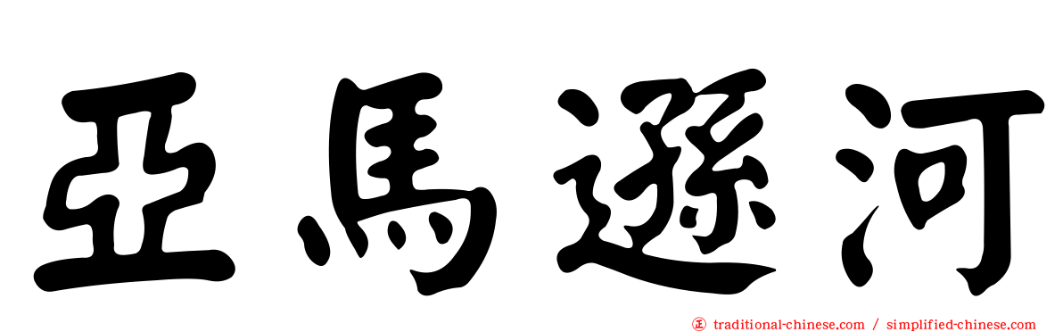 亞馬遜河