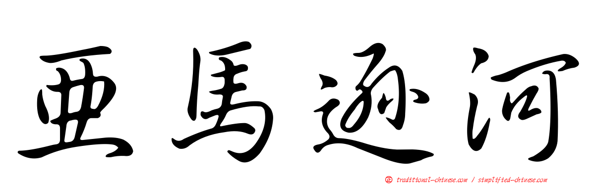 亞馬遜河
