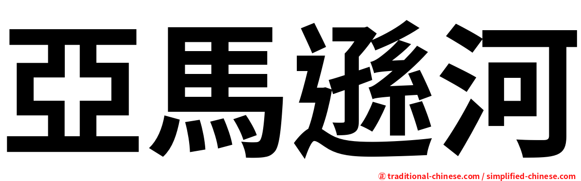 亞馬遜河