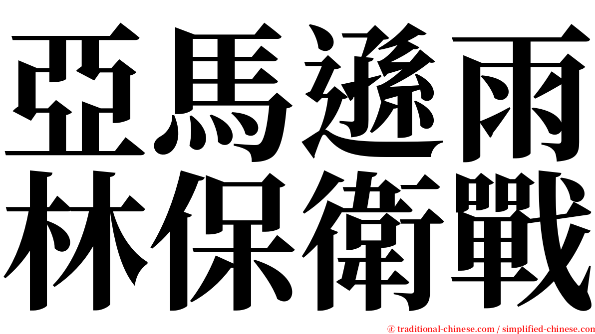 亞馬遜雨林保衛戰 serif font