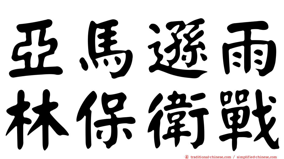 亞馬遜雨林保衛戰