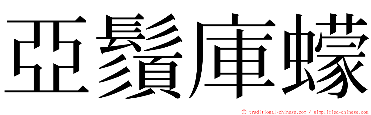 亞鬚庫蠓 ming font