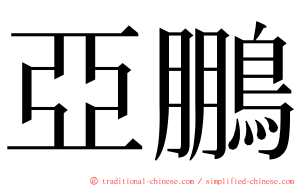 亞鵬 ming font