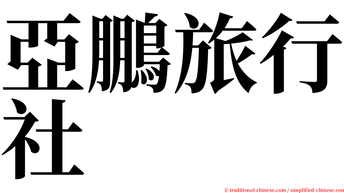 亞鵬旅行社 serif font