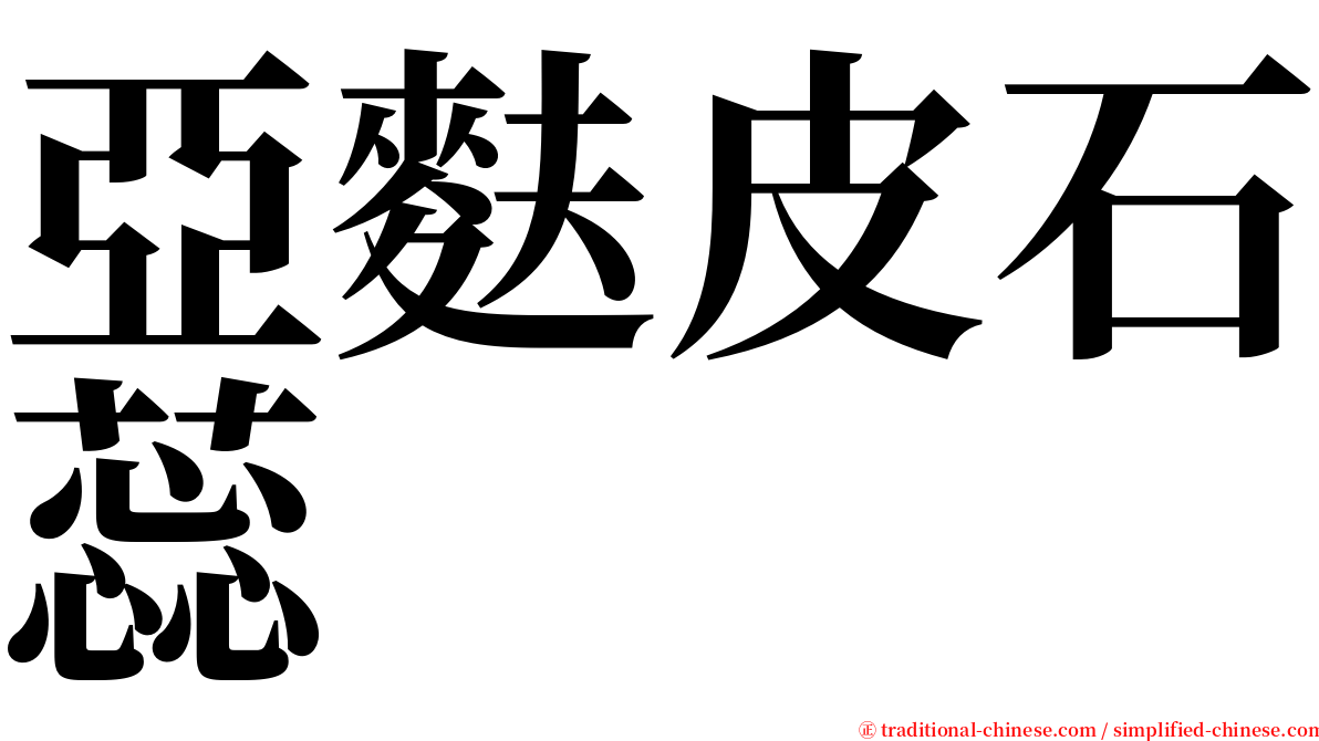 亞麩皮石蕊 serif font