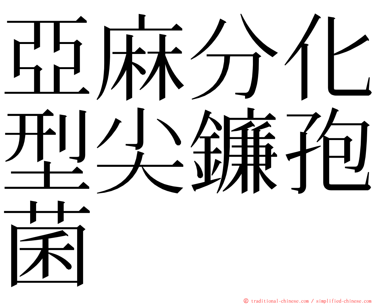 亞麻分化型尖鐮孢菌 ming font