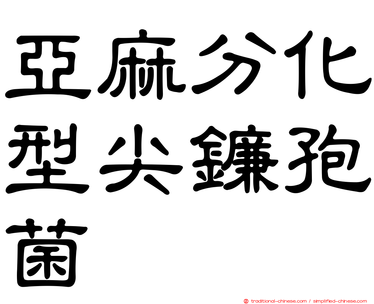 亞麻分化型尖鐮孢菌