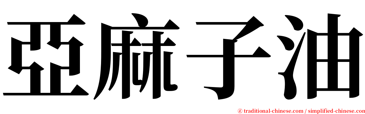 亞麻子油 serif font