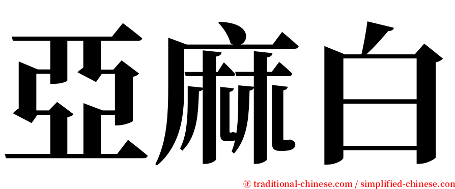 亞麻白 serif font