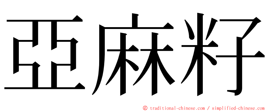 亞麻籽 ming font