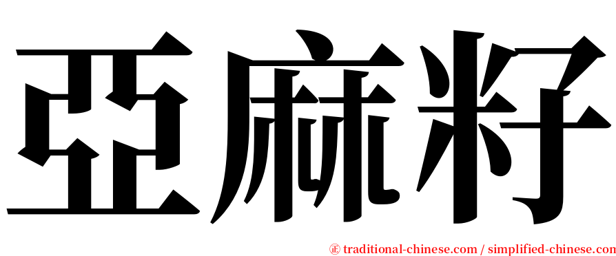 亞麻籽 serif font