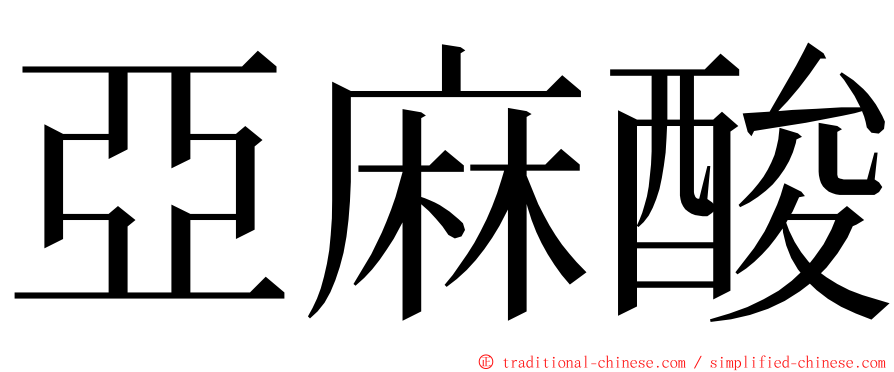 亞麻酸 ming font