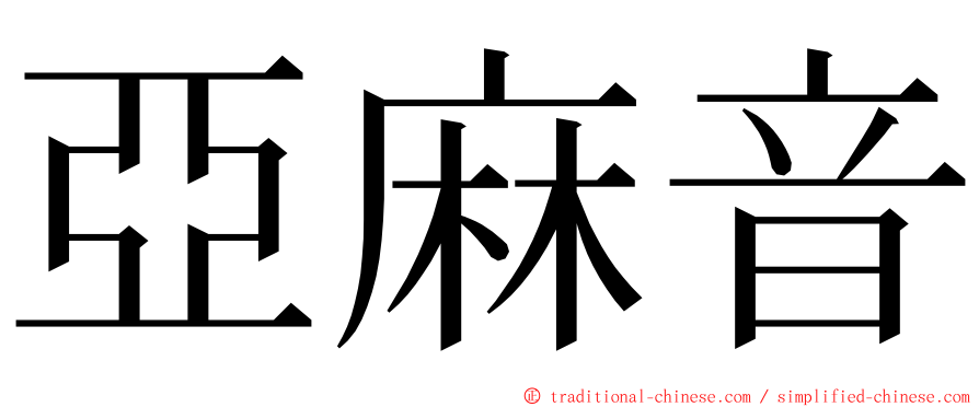 亞麻音 ming font