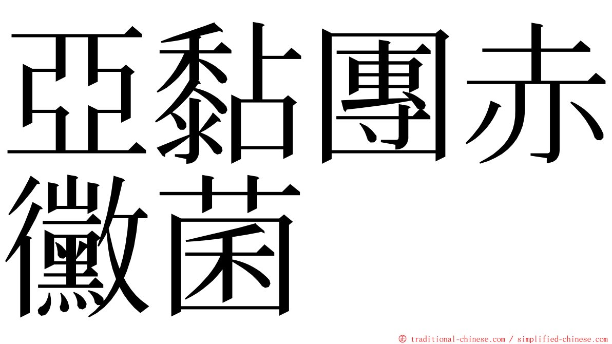 亞黏團赤黴菌 ming font