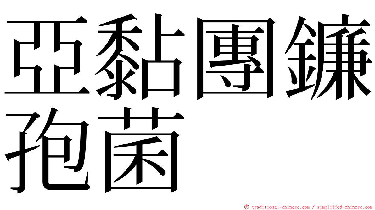 亞黏團鐮孢菌 ming font