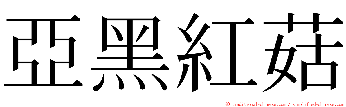 亞黑紅菇 ming font