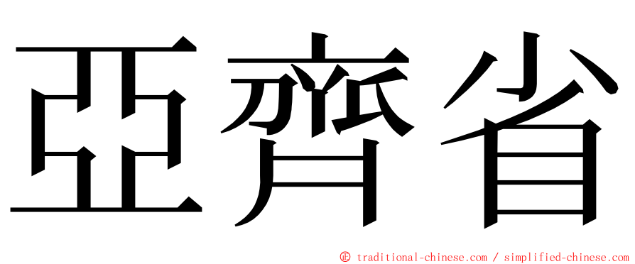 亞齊省 ming font