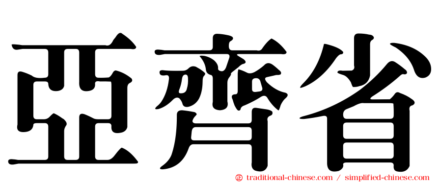 亞齊省