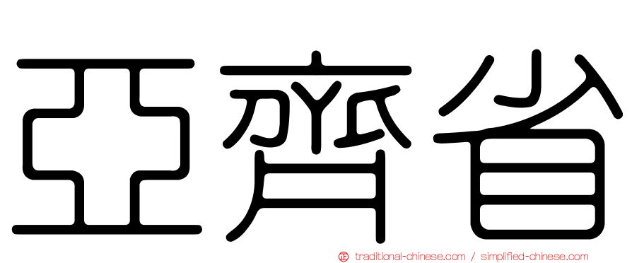 亞齊省